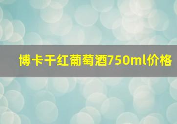 博卡干红葡萄酒750ml价格