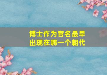 博士作为官名最早出现在哪一个朝代