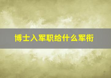 博士入军职给什么军衔