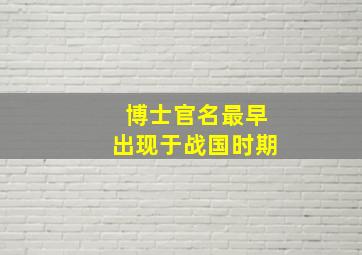 博士官名最早出现于战国时期