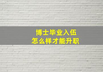 博士毕业入伍怎么样才能升职