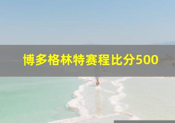 博多格林特赛程比分500