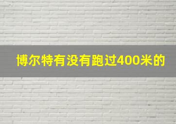 博尔特有没有跑过400米的