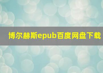 博尔赫斯epub百度网盘下载