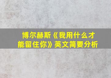 博尔赫斯《我用什么才能留住你》英文简要分析