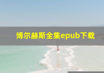 博尔赫斯全集epub下载