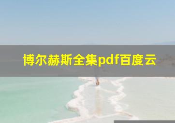 博尔赫斯全集pdf百度云