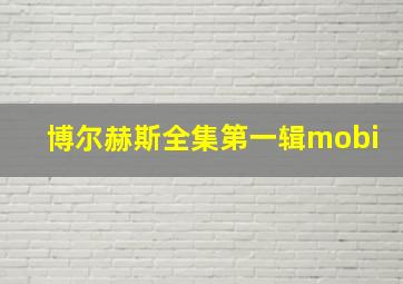 博尔赫斯全集第一辑mobi