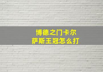 博德之门卡尔萨斯王冠怎么打