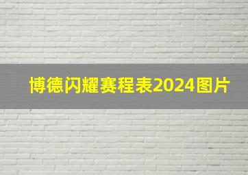 博德闪耀赛程表2024图片