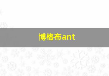 博格布ant