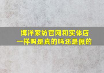 博洋家纺官网和实体店一样吗是真的吗还是假的