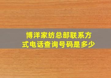 博洋家纺总部联系方式电话查询号码是多少