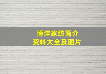 博洋家纺简介资料大全及图片