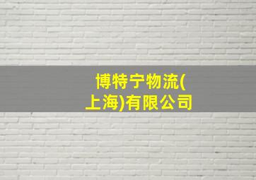 博特宁物流(上海)有限公司