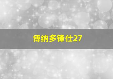 博纳多锋仕27