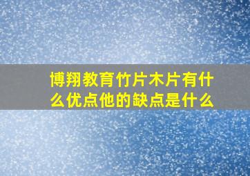 博翔教育竹片木片有什么优点他的缺点是什么