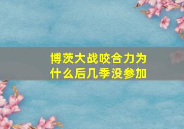 博茨大战咬合力为什么后几季没参加