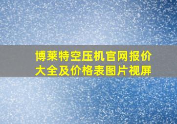 博莱特空压机官网报价大全及价格表图片视屏