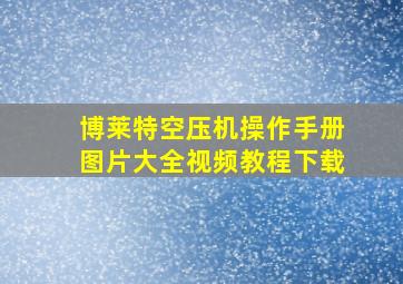 博莱特空压机操作手册图片大全视频教程下载