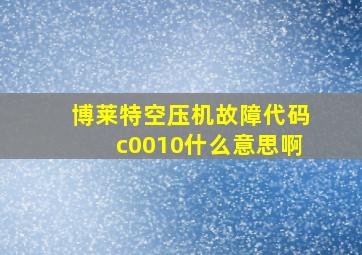 博莱特空压机故障代码c0010什么意思啊