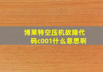 博莱特空压机故障代码c001什么意思啊