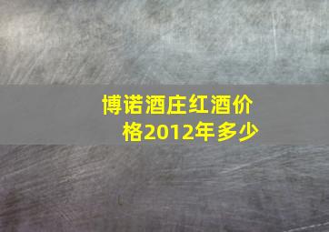 博诺酒庄红酒价格2012年多少