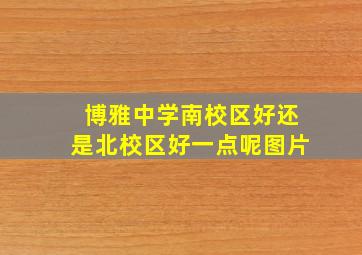 博雅中学南校区好还是北校区好一点呢图片