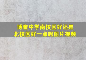 博雅中学南校区好还是北校区好一点呢图片视频