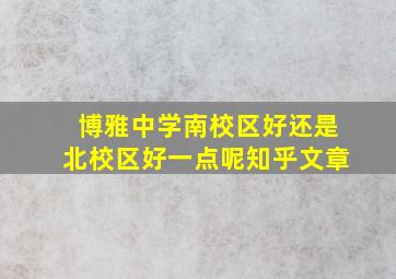 博雅中学南校区好还是北校区好一点呢知乎文章