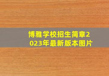 博雅学校招生简章2023年最新版本图片