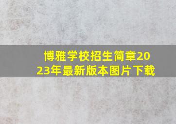 博雅学校招生简章2023年最新版本图片下载