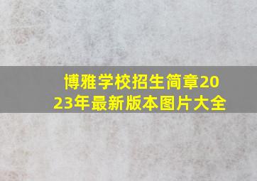 博雅学校招生简章2023年最新版本图片大全