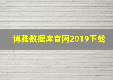 博雅数据库官网2019下载