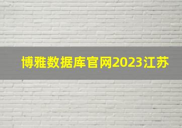 博雅数据库官网2023江苏