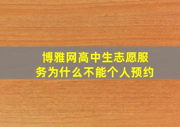 博雅网高中生志愿服务为什么不能个人预约