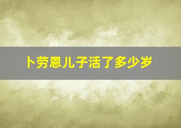 卜劳恩儿子活了多少岁