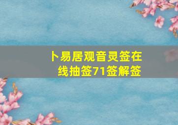 卜易居观音灵签在线抽签71签解签