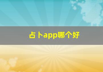 占卜app哪个好