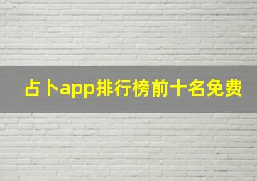 占卜app排行榜前十名免费