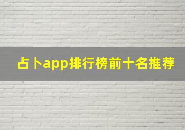 占卜app排行榜前十名推荐