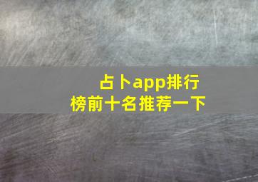 占卜app排行榜前十名推荐一下