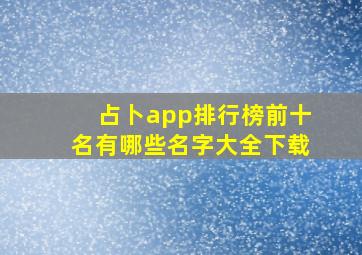 占卜app排行榜前十名有哪些名字大全下载