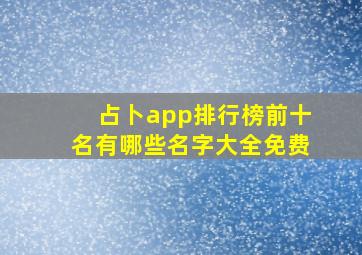 占卜app排行榜前十名有哪些名字大全免费