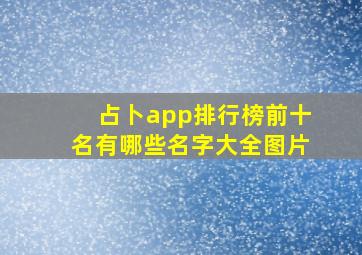 占卜app排行榜前十名有哪些名字大全图片