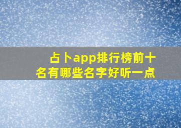 占卜app排行榜前十名有哪些名字好听一点