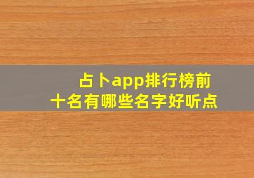 占卜app排行榜前十名有哪些名字好听点