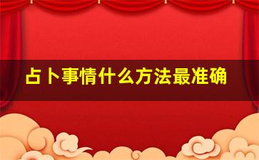 占卜事情什么方法最准确