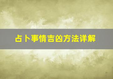 占卜事情吉凶方法详解