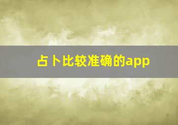 占卜比较准确的app